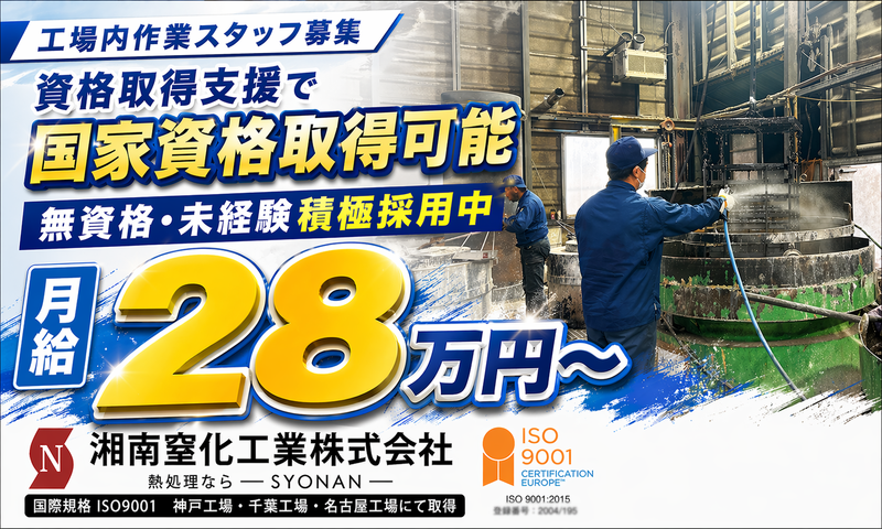 湘南窒化工業株式会社の求人・転職情報