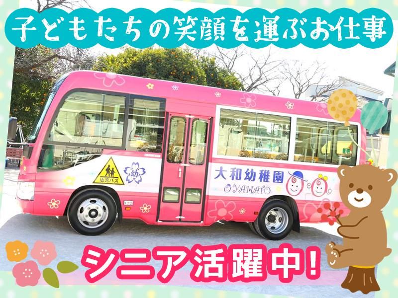 大和幼稚園のアルバイト・バイト求人情報-04