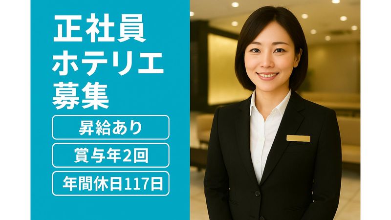 サンフロンティアホテルマネジメント株式会社の求人・転職情報