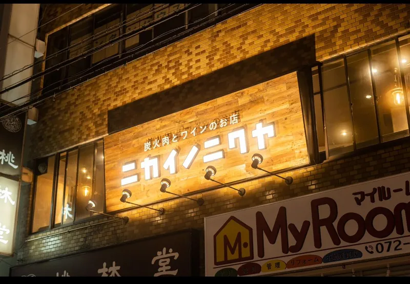 炭火肉とワインのお店　ニカイノニクヤのアルバイト・バイト求人情報