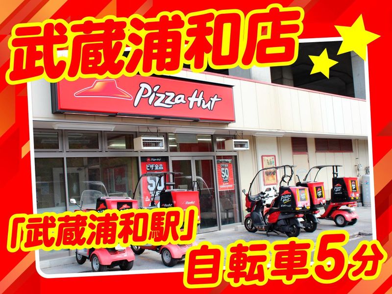 ピザハット　武蔵浦和店の派遣求人情報