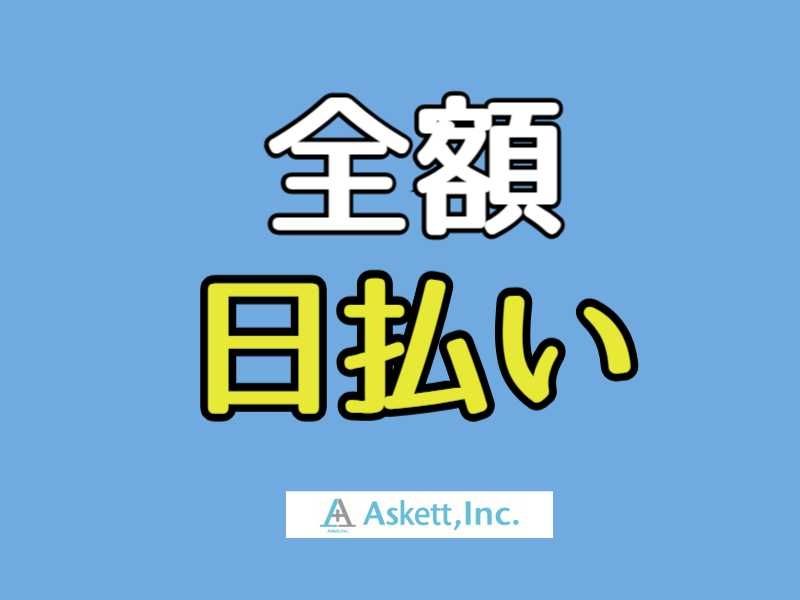 アスケット株式会社のアルバイト・バイト求人情報-03