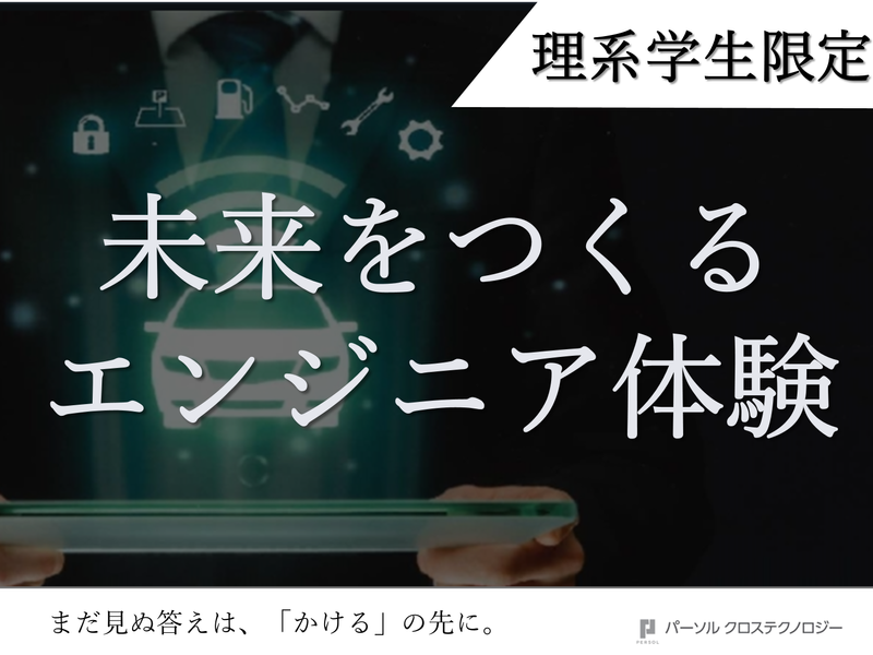 パーソルクロステクノロジー株式会社