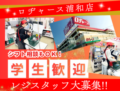 ロヂャース浦和店のアルバイト・バイト求人情報-02