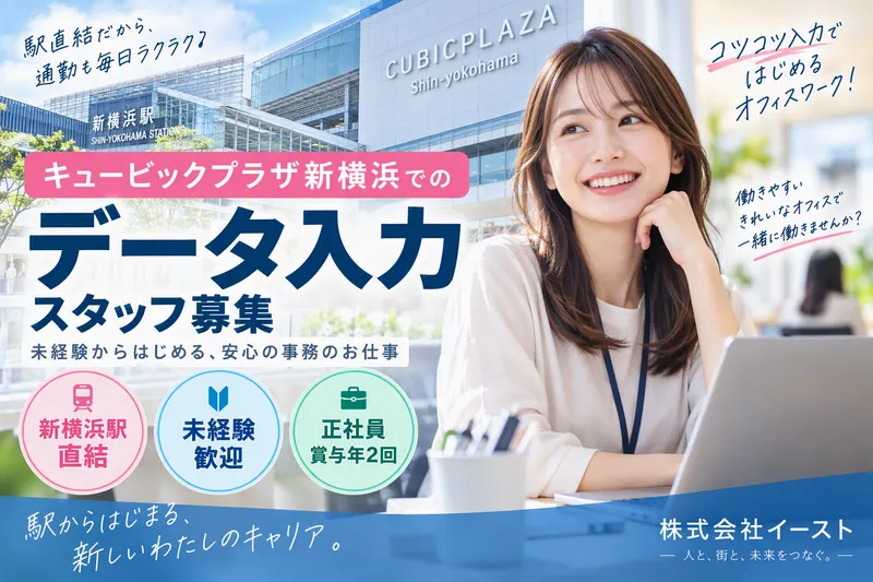 株式会社イースト/キュービックプラザ新横浜のアルバイト・バイト求人情報-18