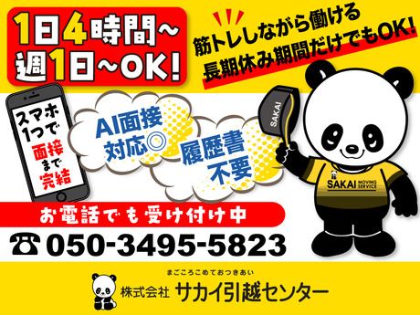 サカイ引越センター　大宮支社