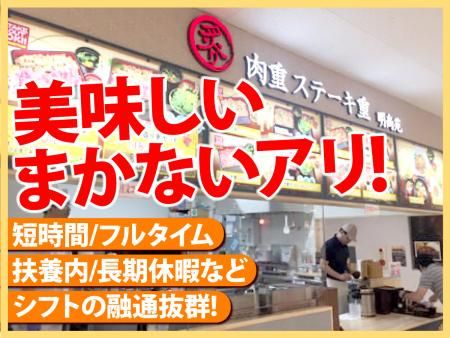 炙り肉重ステーキ重　明尚苑のアルバイト・バイト求人情報-01