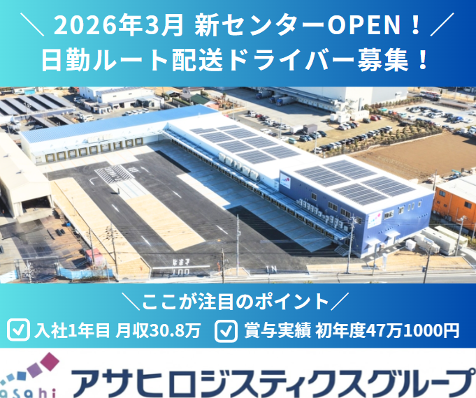 アサヒフレッシュロジ株式会社の求人・転職情報