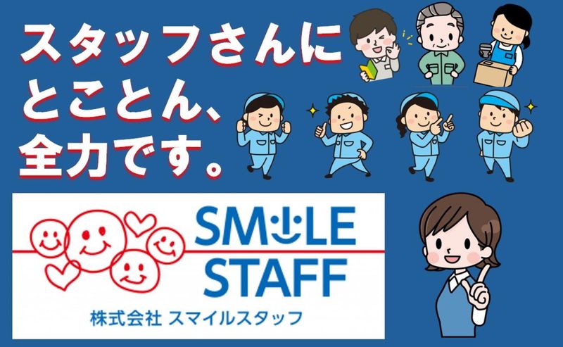 株式会社スマイルスタッフのアルバイト・バイト求人情報-14