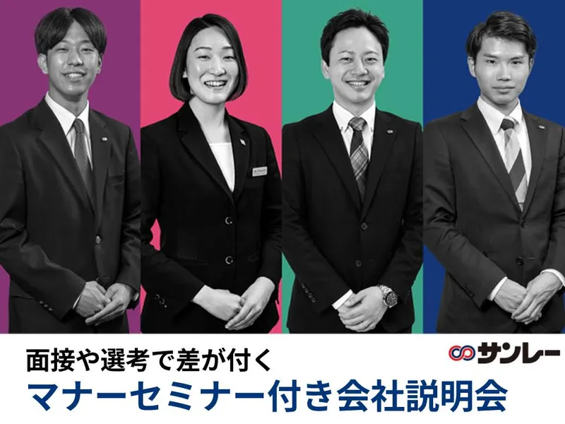 就活準備講座付き✨会社説明会│WEB