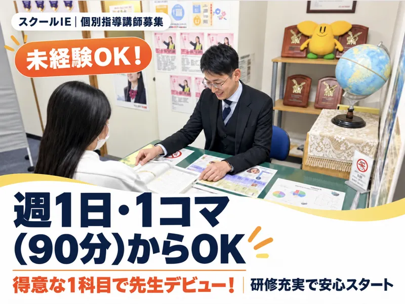 やる気スイッチのスクールIE　結崎校のアルバイト・バイト求人情報