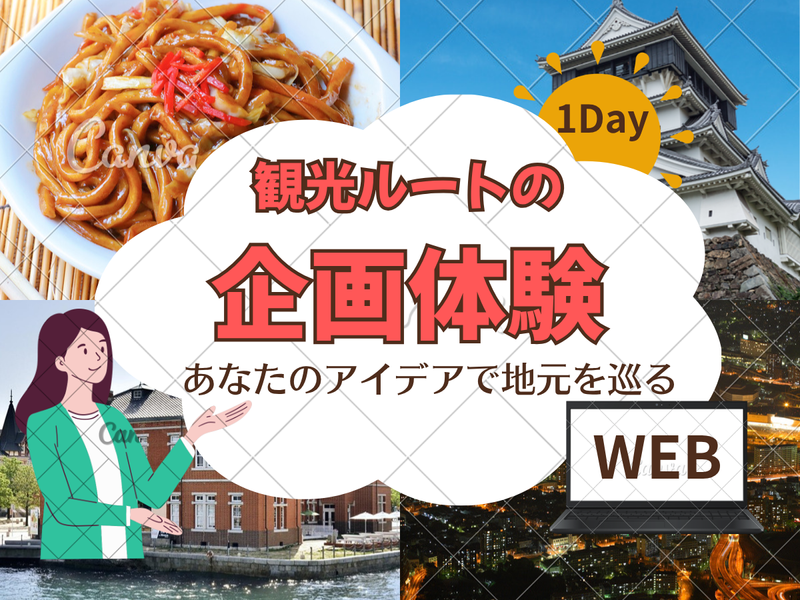 【参加特典有】地方創生×タクシー観光・旅行ルート立案ワーク