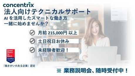 日本コンセントリクス株式会社の求人・転職情報