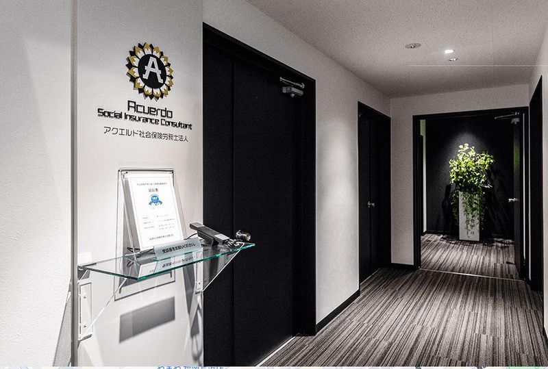 アクエルド社会保険労務士法人の求人・転職情報