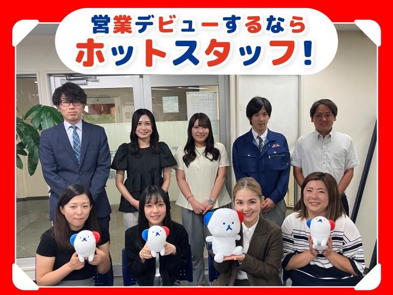 株式会社ホットスタッフ大阪の求人・転職情報