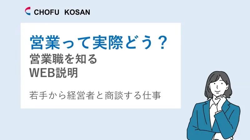 【いつでも視聴OK】営業って実際どう?営業職を知るWEB説明