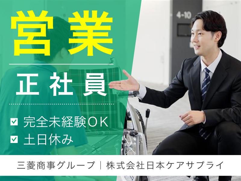 株式会社日本ケアサプライの求人・転職情報