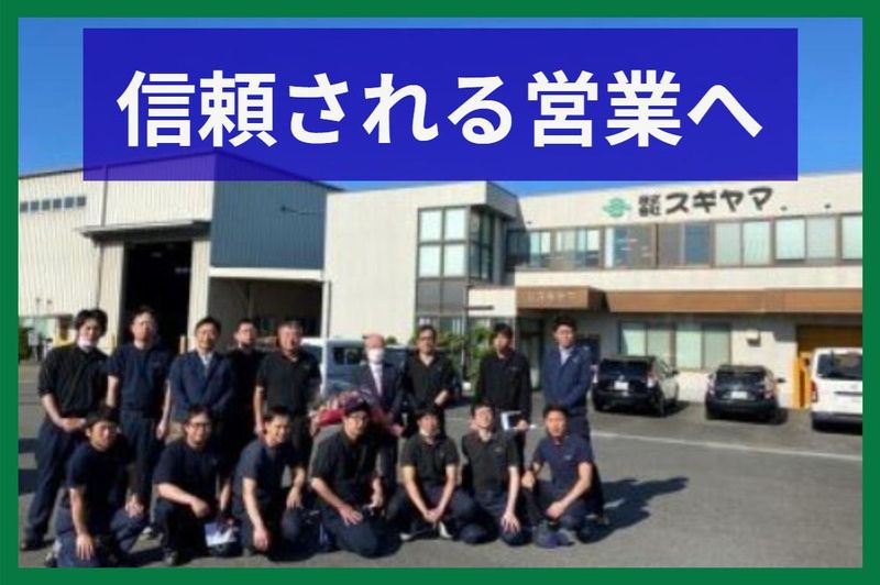 株式会社スギヤマの求人・転職情報