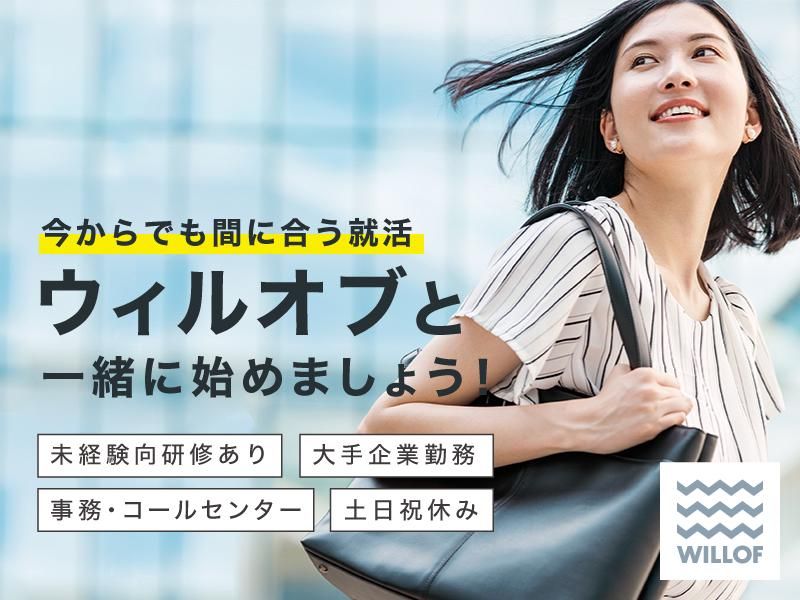 株式会社ウィルオブ・ワークの求人・転職情報
