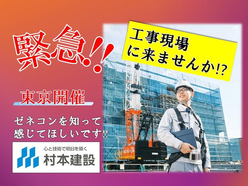 村本建設株式会社