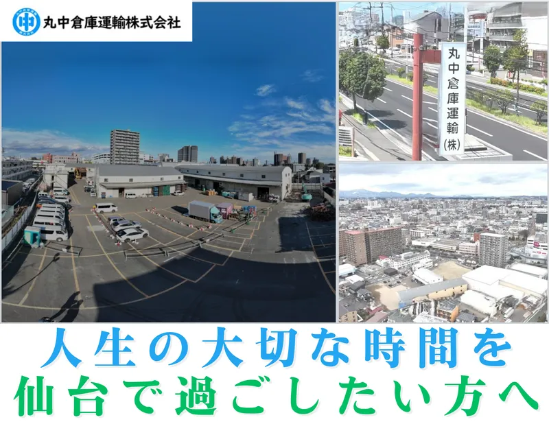 丸中倉庫運輸株式会社の求人・転職情報
