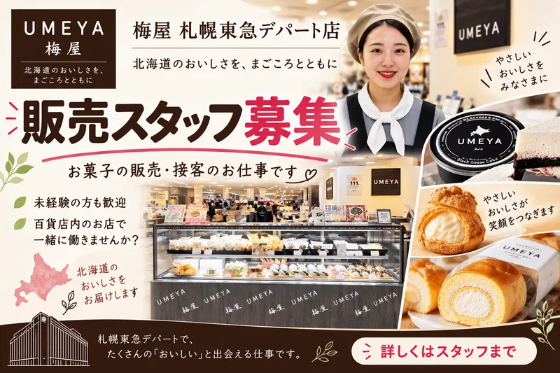 株式会社梅屋　札幌東急店のアルバイト・バイト求人情報