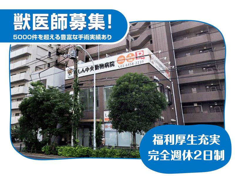 しん中央動物病院の求人・転職情報