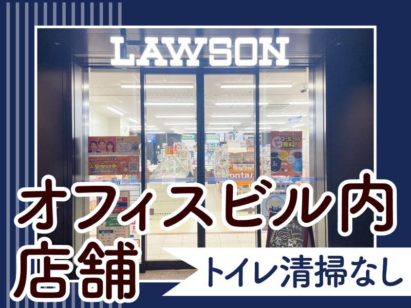 ローソン大手センタービル店のアルバイト・バイト求人情報-02