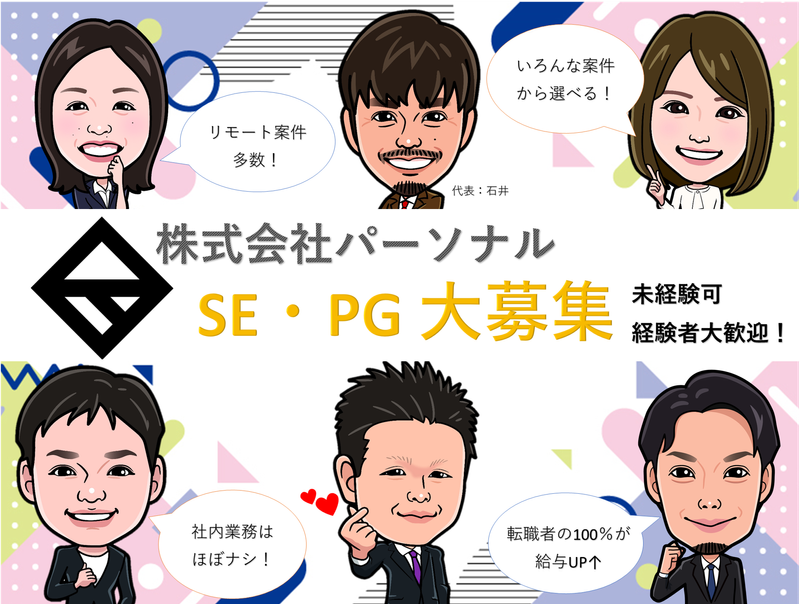 株式会社パーソナルの求人・転職情報