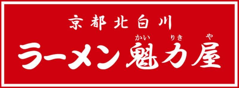 吉田興産株式会社　ラーメン 魁力屋 イオンモール須坂店のアルバイト・バイト求人情報-06