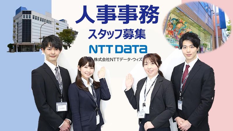 株式会社NTTデータ・ウィズ-0004の求人・転職情報
