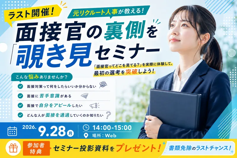 【28卒向け】元人材大手の人事直伝!面接官視点攻略セミナー