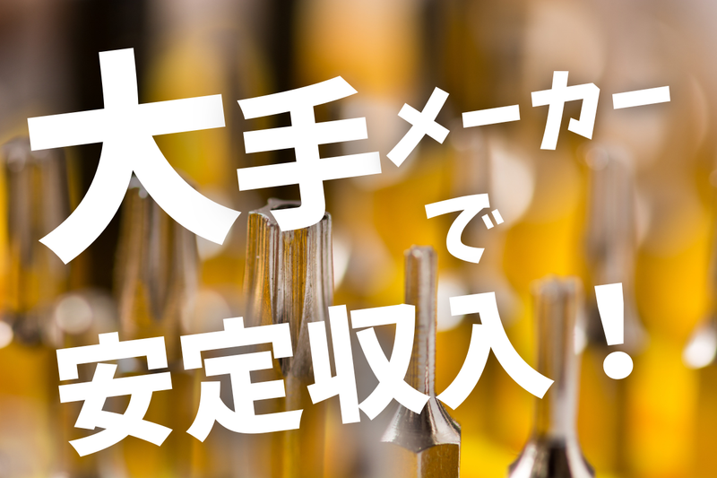 エヌエス・テック株式会社(知多武豊駅周辺エリアの工場)のアルバイト・バイト求人情報-02