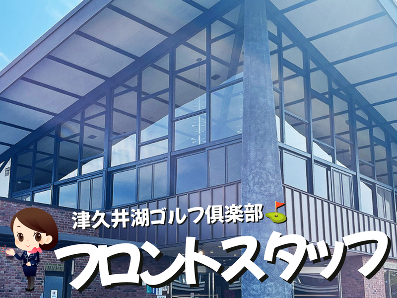 津久井湖観光株式会社の求人・転職情報