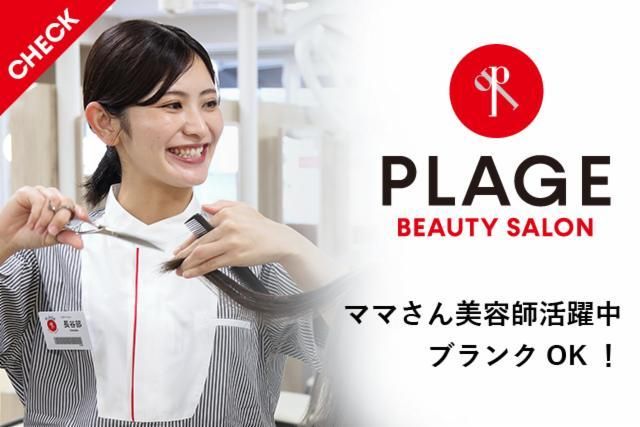 美容プラージュ　膳所店の求人情報