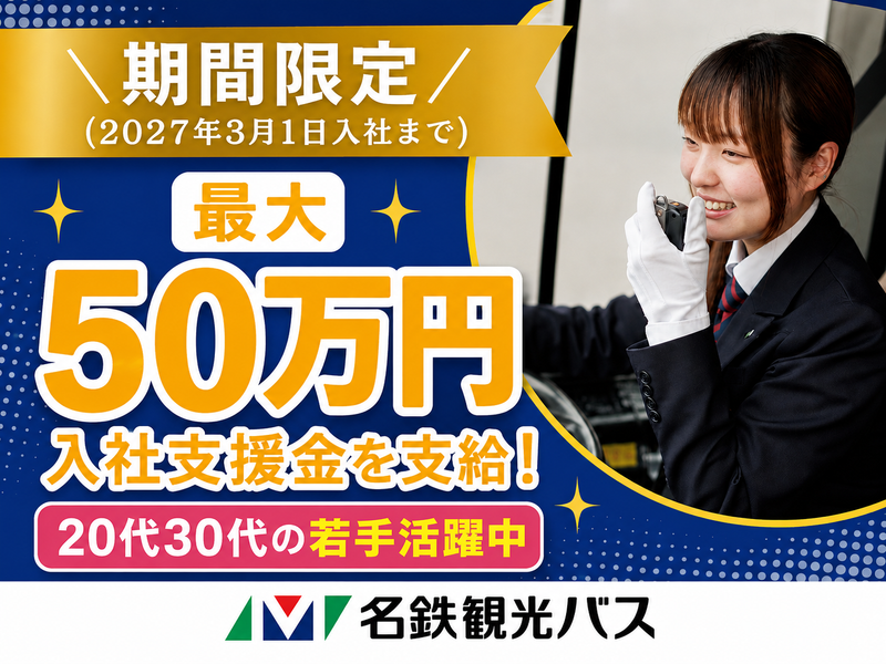 名鉄観光バス株式会社の求人・転職情報