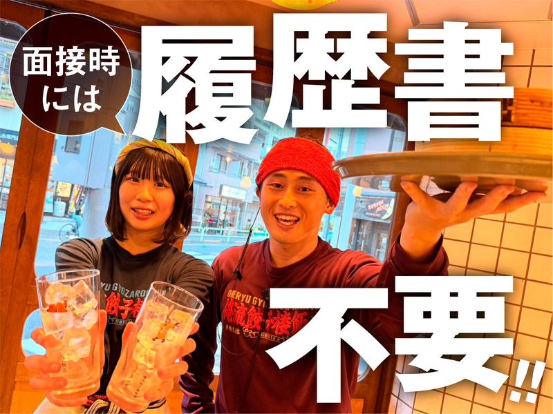 俺流餃子楼飯店　下北沢店のアルバイト・バイト求人情報-02