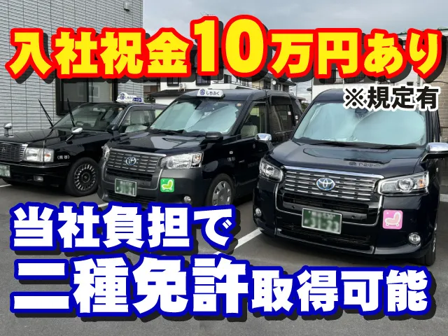 七福タクシー有限会社のアルバイト・バイト求人情報