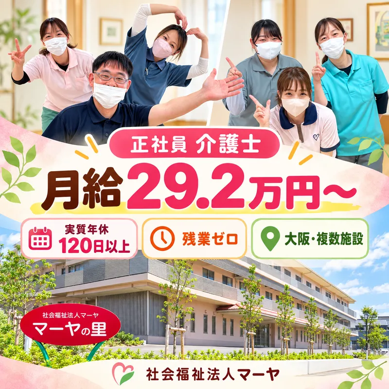 社会福祉法人マーヤの求人・転職情報