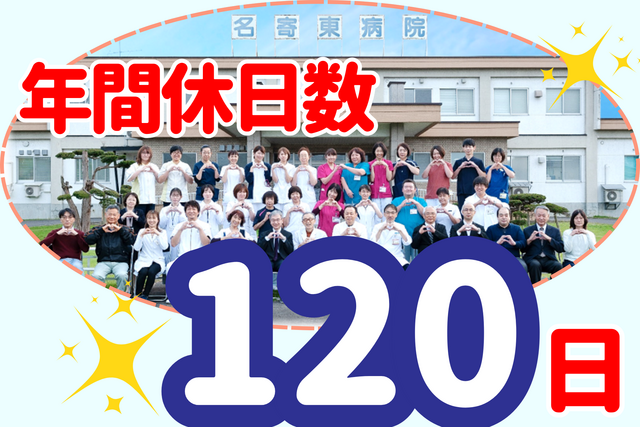 一般社団法人上川北部医師会　名寄東病院の求人・転職情報