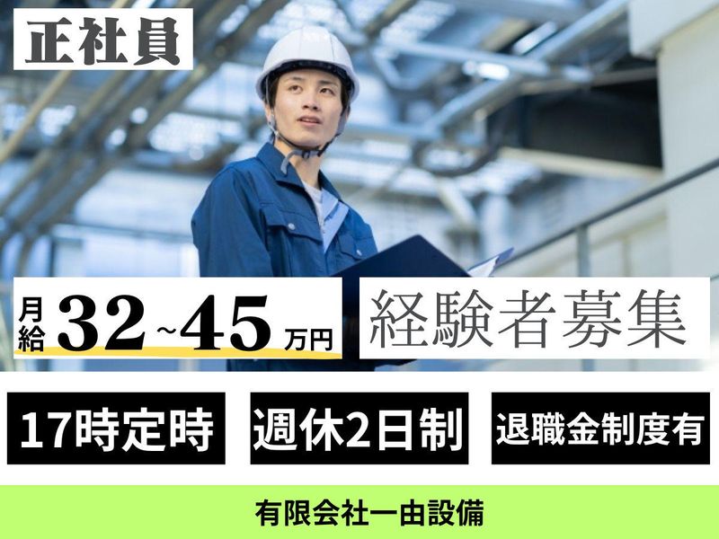 (有)一由設備の求人・転職情報