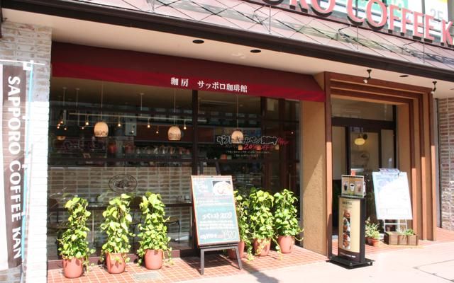 サッポロ珈琲館　琴似店