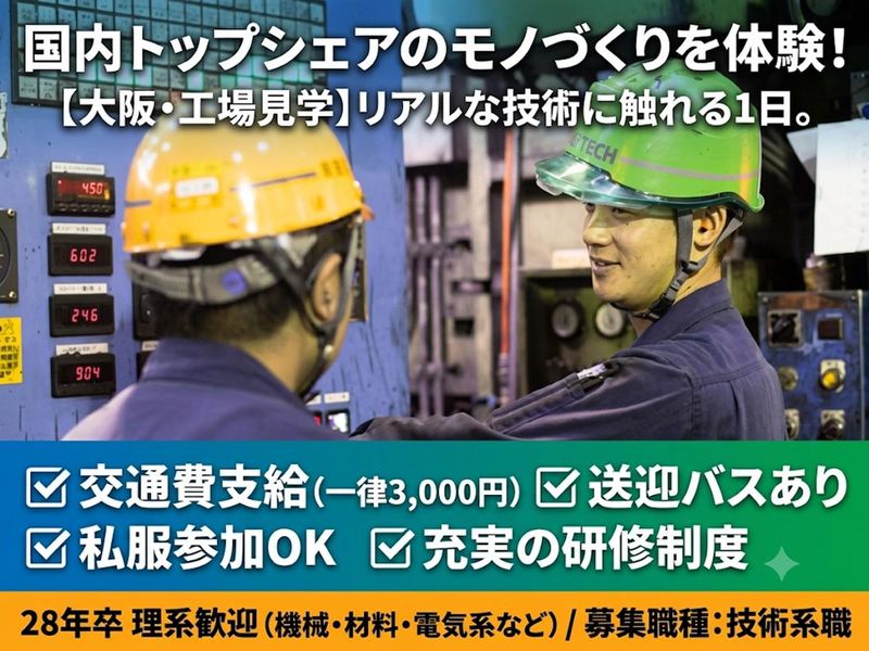 【大阪開催】国内トップシェアのモノづくりを体験!