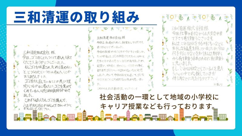 三和清運株式会社の求人・転職情報