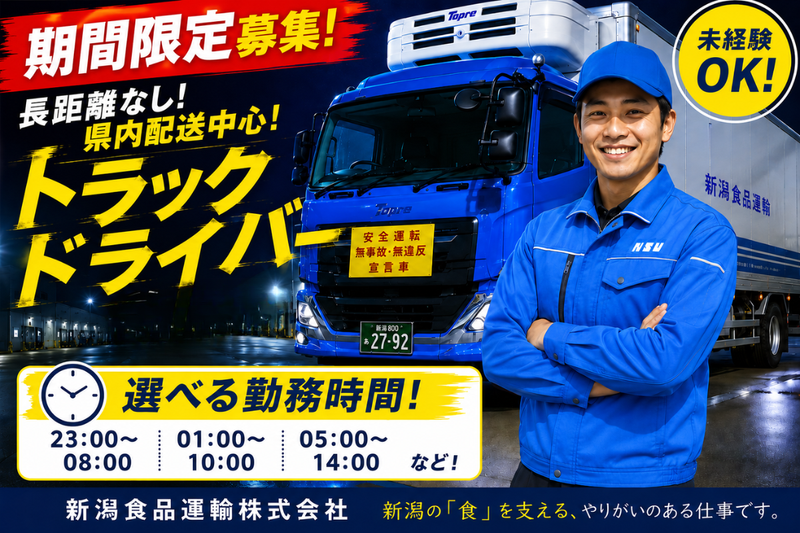 株式会社 新潟食品運輸の求人・転職情報