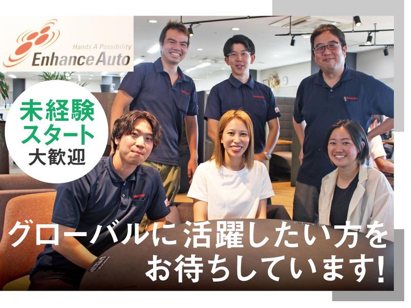 株式会社Ｅｎｈａｎｃｅ　Ａｕｔｏの求人・転職情報