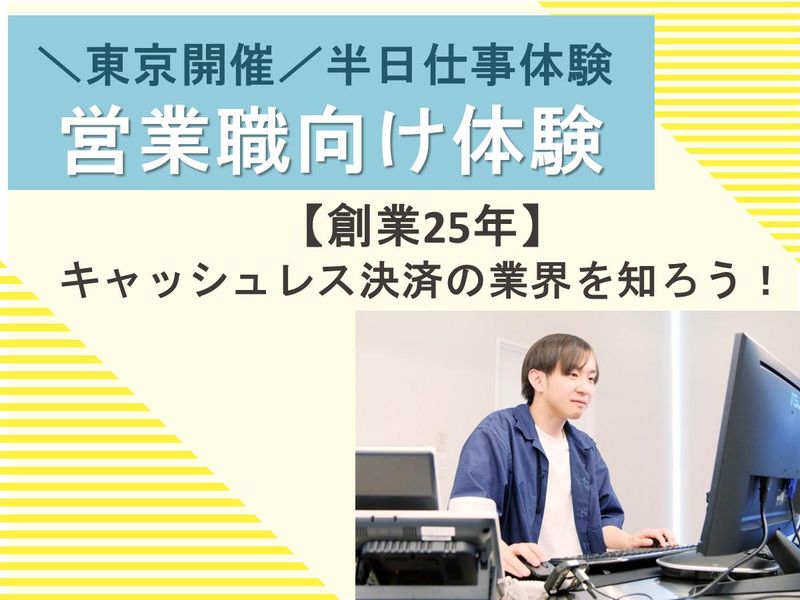 【28卒】東京/キャッシュレス決済の業界を知ろう!(営業)