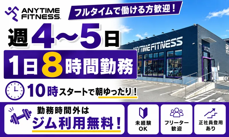 エニタイムフィットネス　習志野台店のアルバイト・バイト求人情報