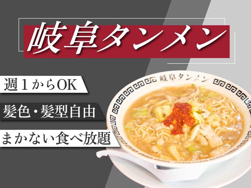 ㈱岐阜タンメンBBC　岐阜タンメン瀬戸店のアルバイト・バイト求人情報-03
