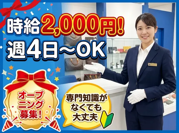 買取大吉 座間ひばりが丘店のアルバイト・バイト求人情報